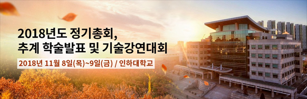 2018 Korea Foundry Society Autumn Event