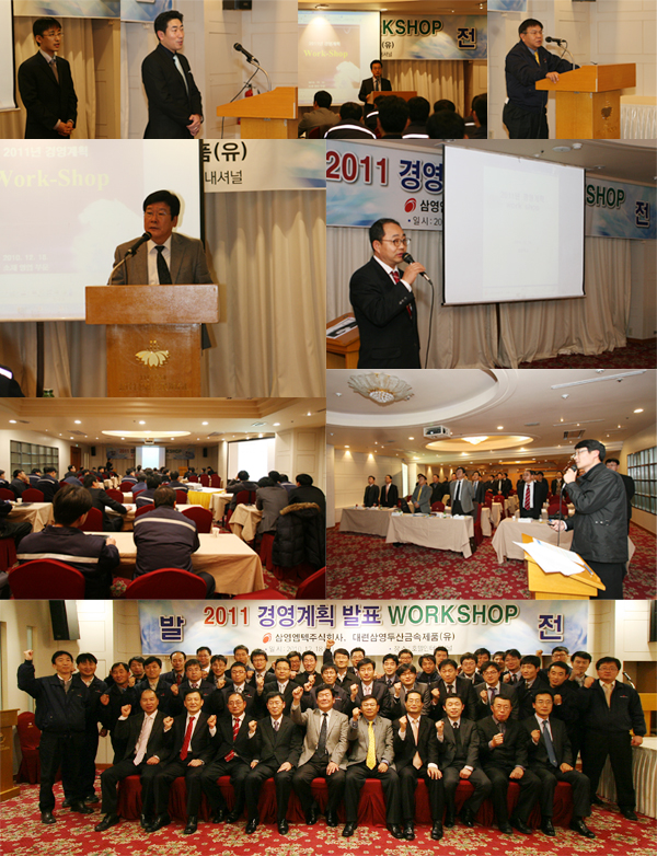 2011 경영계획 발표 워크숍