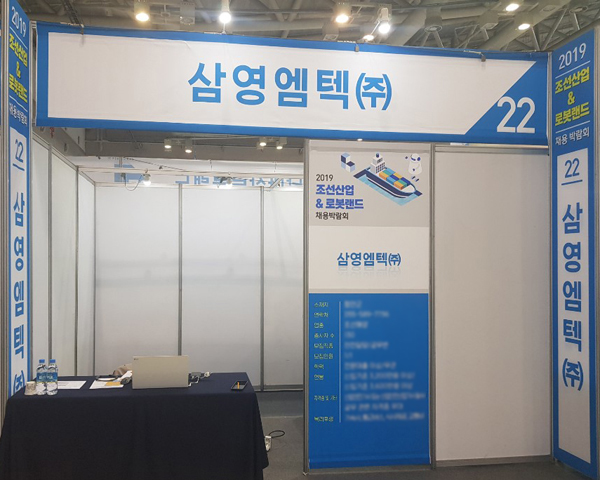 2019 조선산업&로봇랜드 채용박람회 참여
